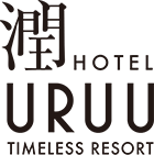 HOTEL URUU（ホテル潤）｜岡山県倉敷市水島インターのリゾートラブホテル